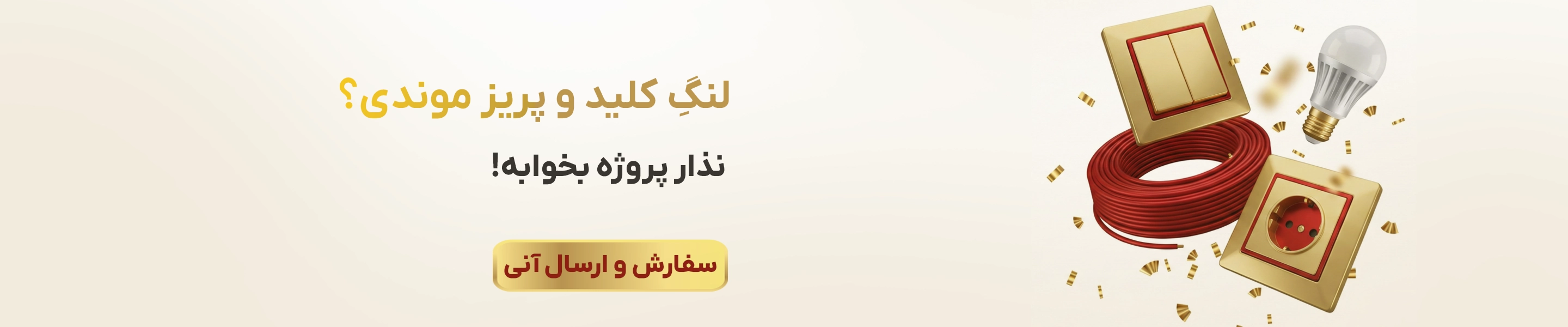 کلید و پریز