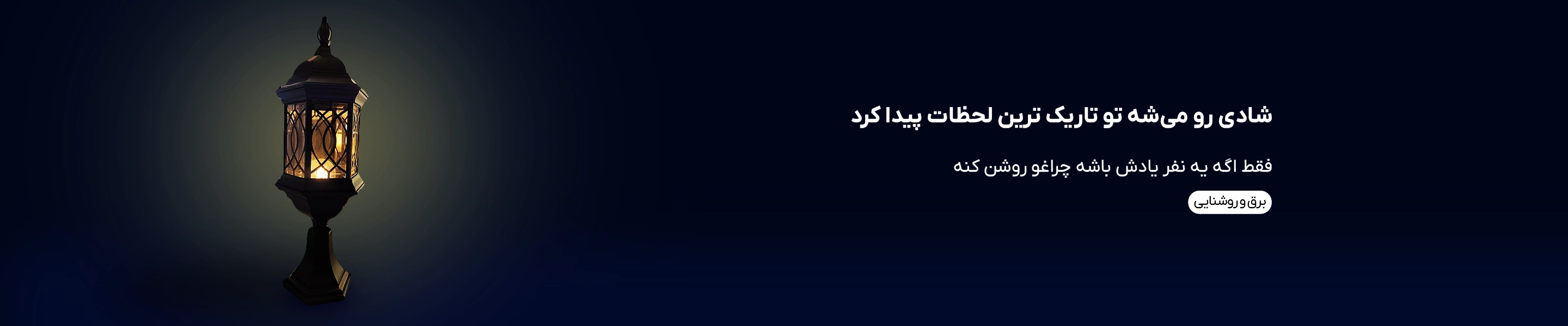 برق و روشنایی