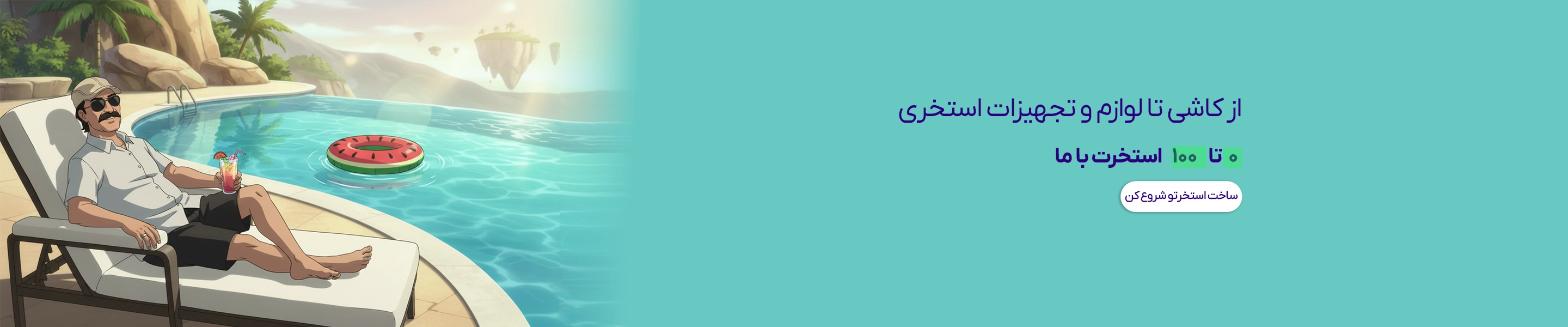 لوازم و تجهیزات استخری