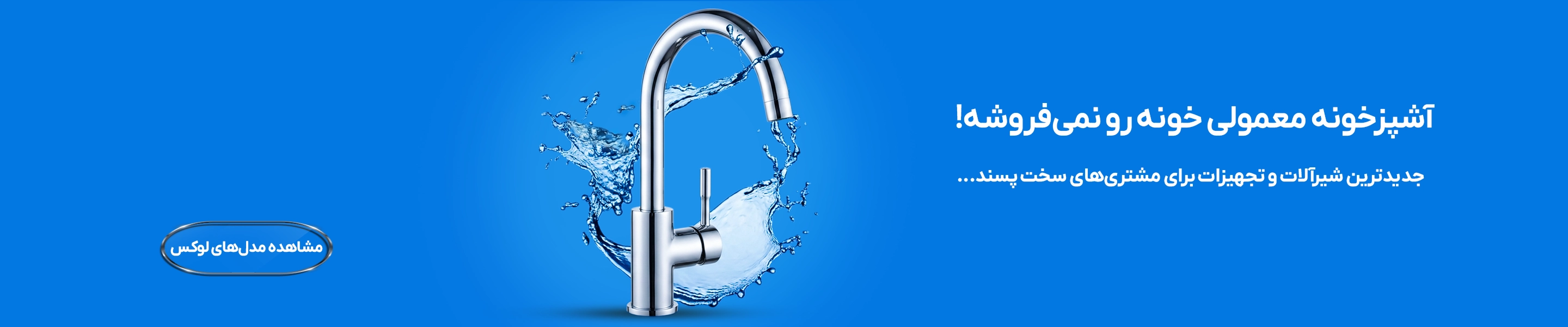 شیرآلات بهداشتی