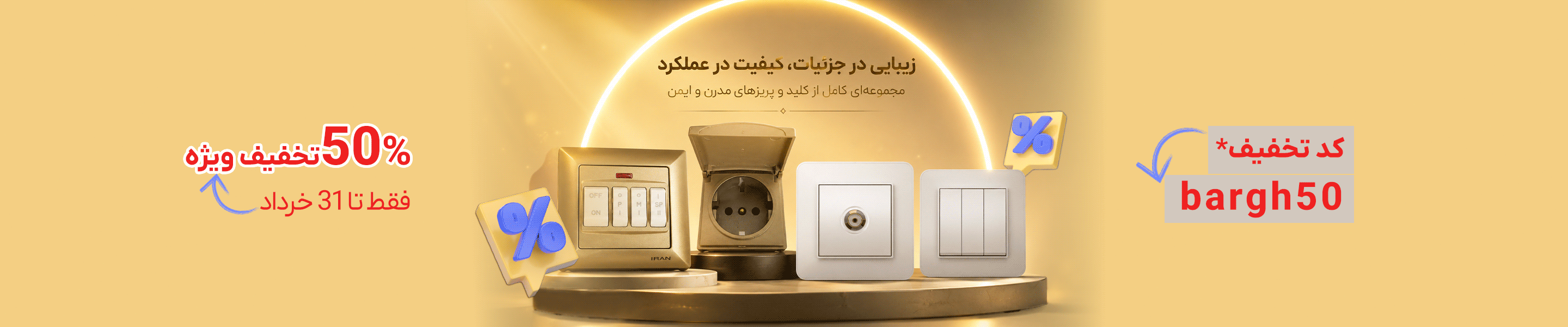 فروش ویژه کلید و پریز